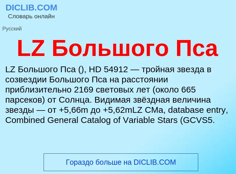 ¿Qué es LZ Большого Пса? - significado y definición