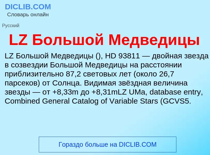 ¿Qué es LZ Большой Медведицы? - significado y definición