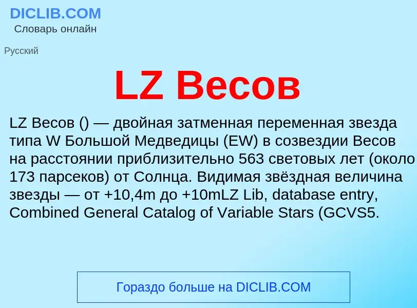 ¿Qué es LZ Весов? - significado y definición