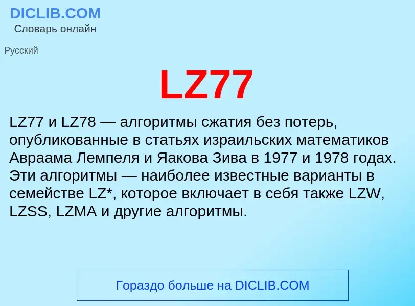 ¿Qué es LZ77? - significado y definición