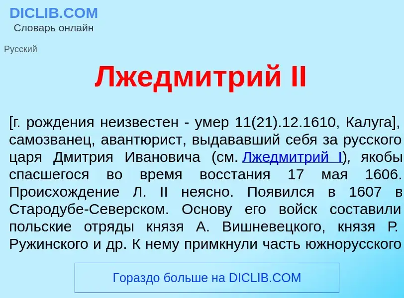 Что такое Лжедм<font color="red">и</font>трий II - определение