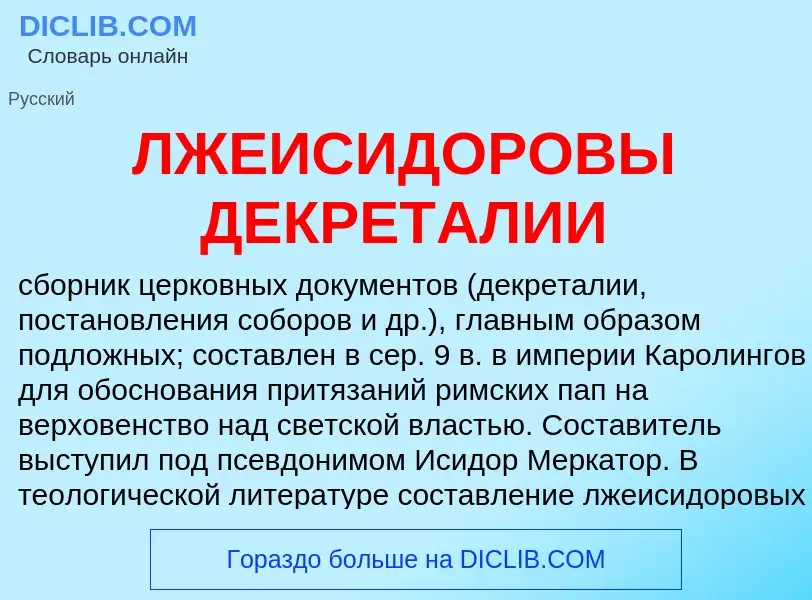 Wat is ЛЖЕИСИДОРОВЫ ДЕКРЕТАЛИИ - definition