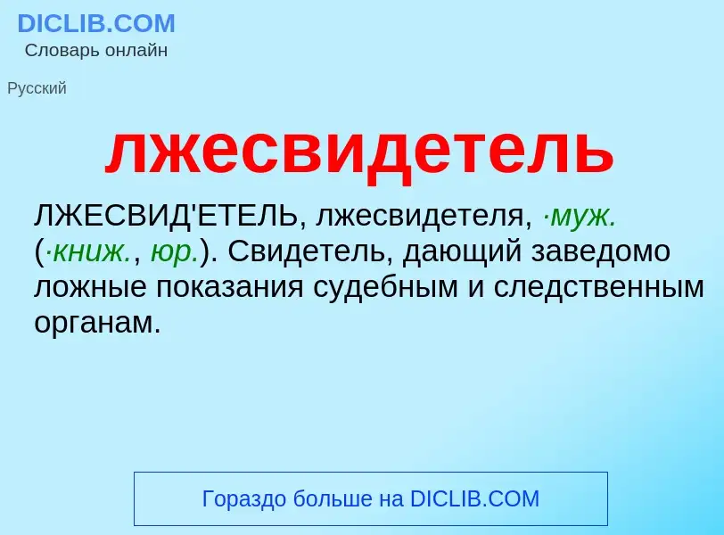 O que é лжесвидетель - definição, significado, conceito