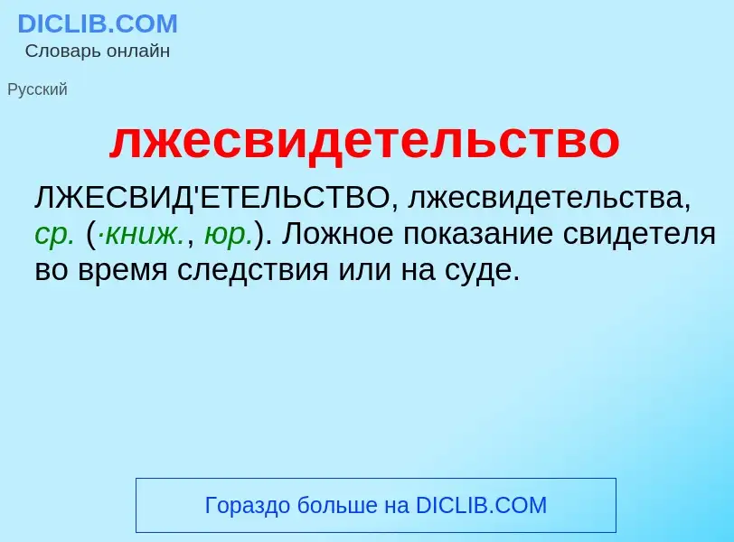 O que é лжесвидетельство - definição, significado, conceito