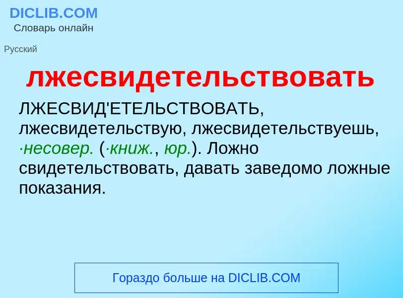 O que é лжесвидетельствовать - definição, significado, conceito