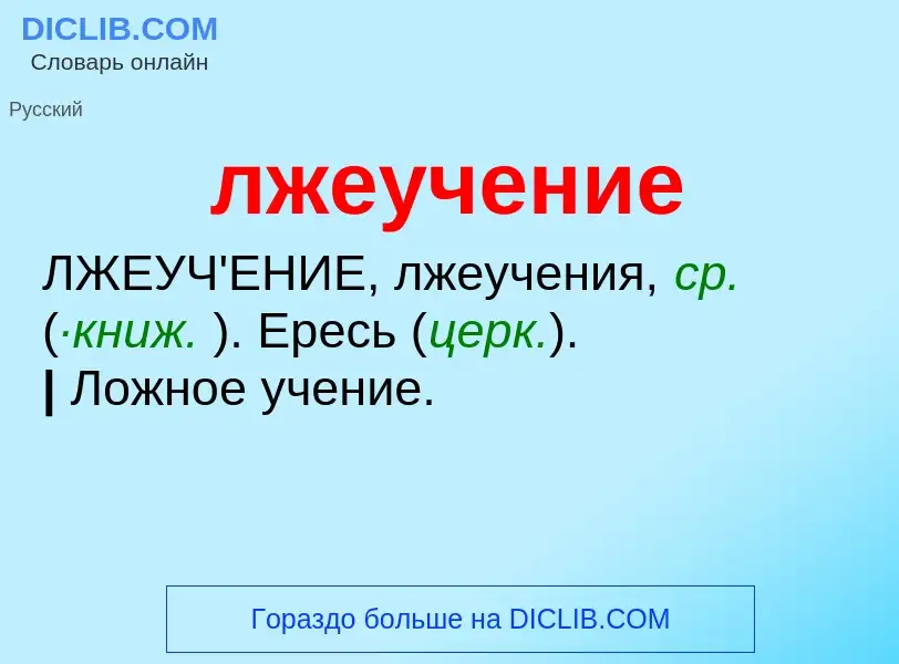 O que é лжеучение - definição, significado, conceito