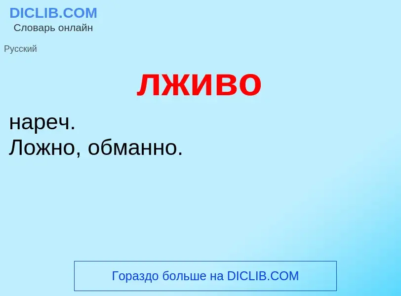 O que é лживо - definição, significado, conceito
