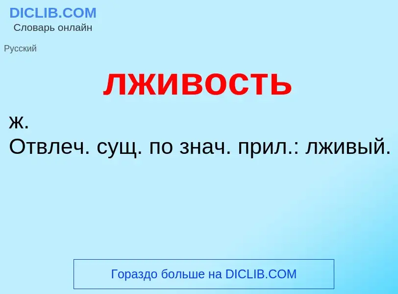 O que é лживость - definição, significado, conceito