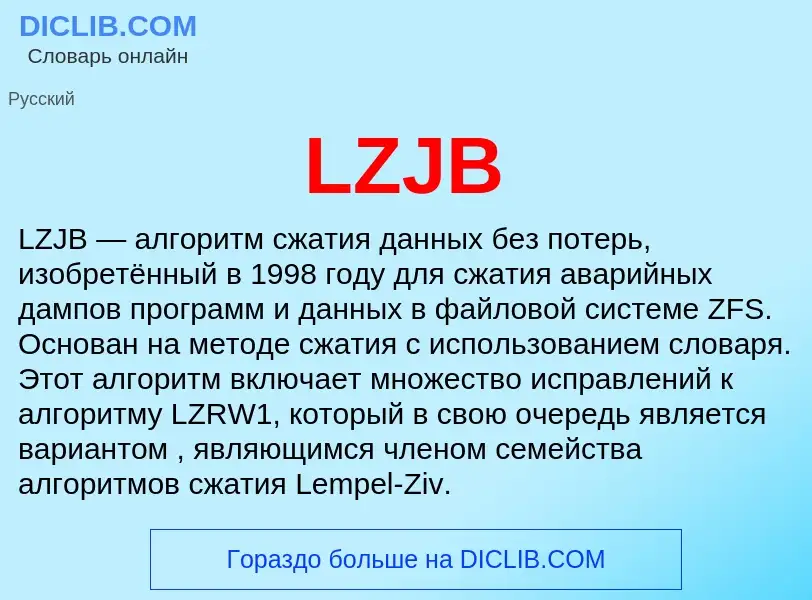 Что такое LZJB - определение