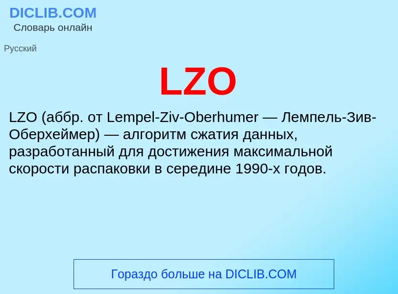 Что такое LZO - определение