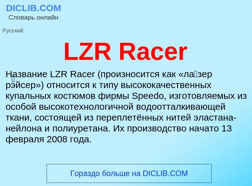 Что такое LZR Racer - определение