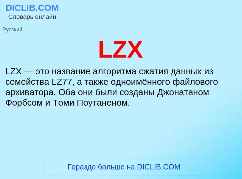 Что такое LZX - определение