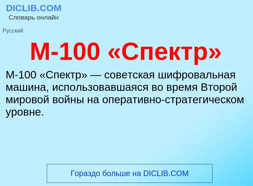 Che cos'è М-100 «Спектр» - definizione