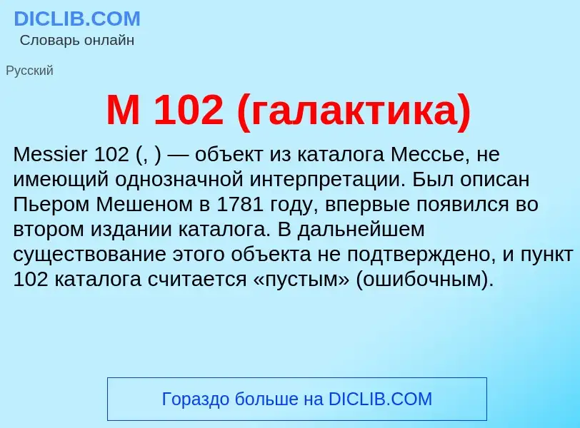 ¿Qué es M 102 (галактика)? - significado y definición