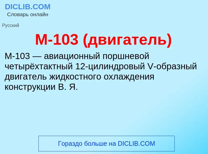 What is М-103 (двигатель) - meaning and definition