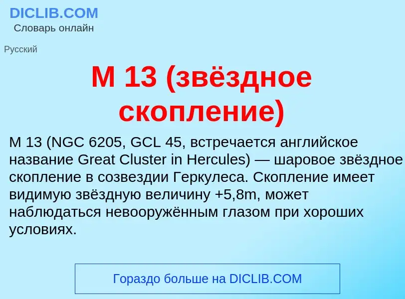 Τι είναι M 13 (звёздное скопление) - ορισμός