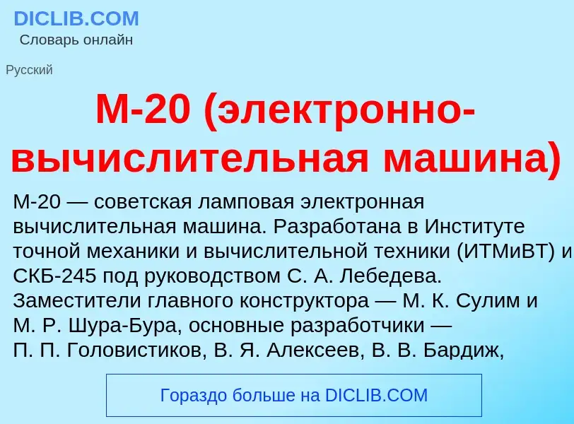 Что такое М-20 (электронно-вычислительная машина) - определение