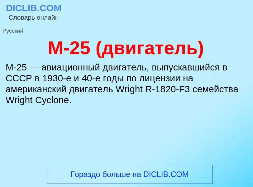 Τι είναι М-25 (двигатель) - ορισμός