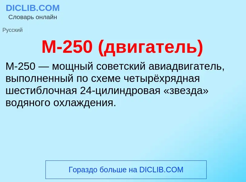 Τι είναι М-250 (двигатель) - ορισμός