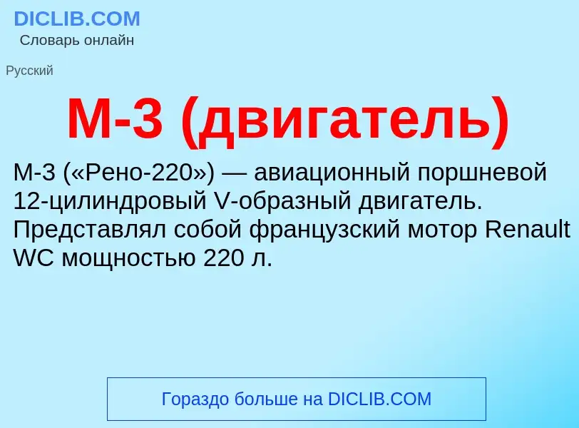 Τι είναι М-3 (двигатель) - ορισμός