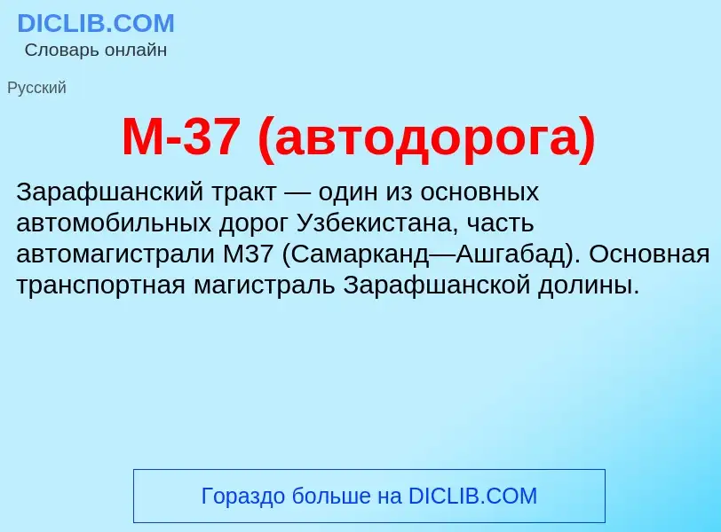 Che cos'è М-37 (автодорога) - definizione