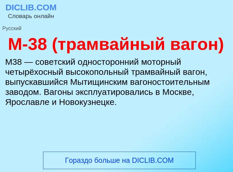 Τι είναι М-38 (трамвайный вагон) - ορισμός