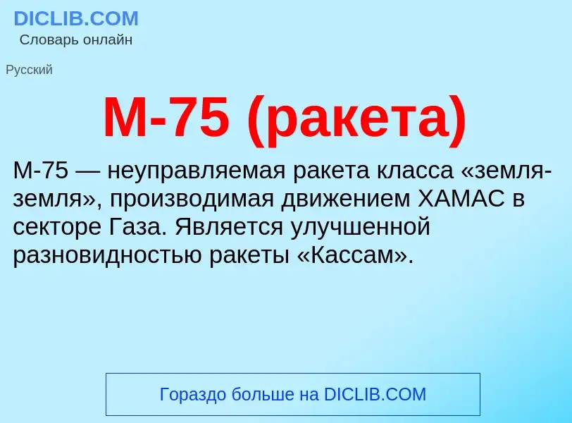 Что такое M-75 (ракета) - определение