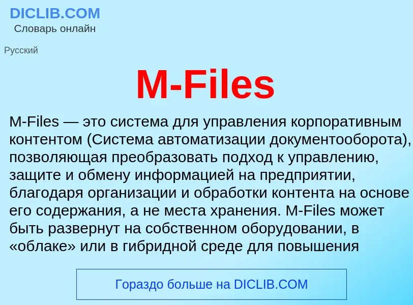 Что такое M-Files - определение