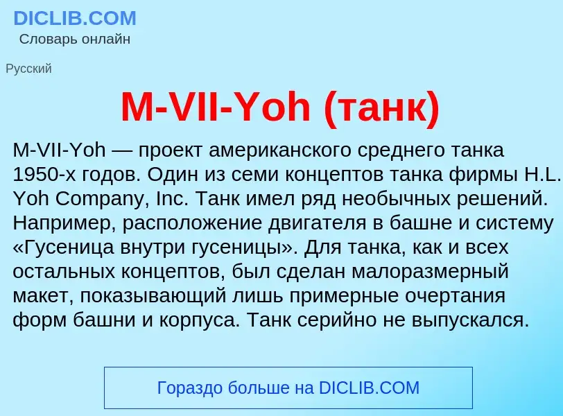 Τι είναι M-VII-Yoh (танк) - ορισμός