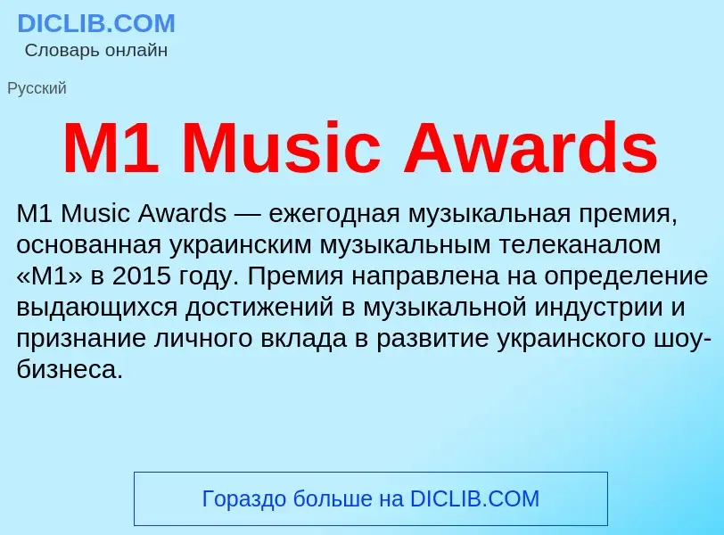 Τι είναι M1 Music Awards - ορισμός