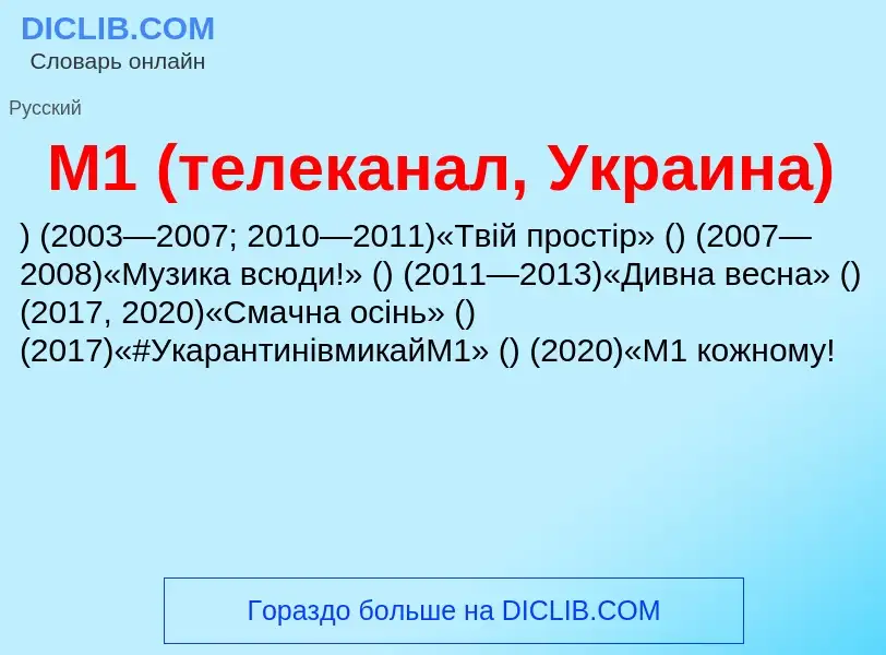 Что такое M1 (телеканал, Украина) - определение