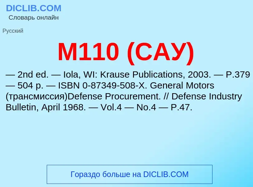 Τι είναι M110 (САУ) - ορισμός