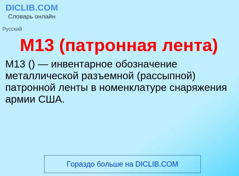 Τι είναι M13 (патронная лента) - ορισμός