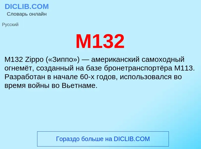 Τι είναι M132 - ορισμός