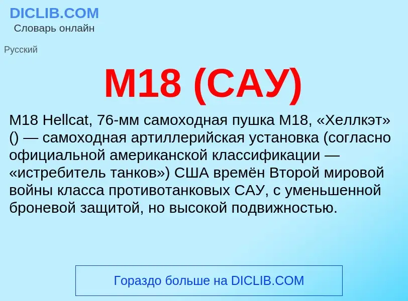 What is M18 (САУ) - meaning and definition