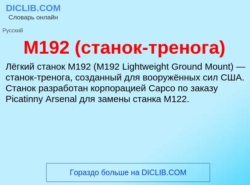 Τι είναι M192 (станок-тренога) - ορισμός