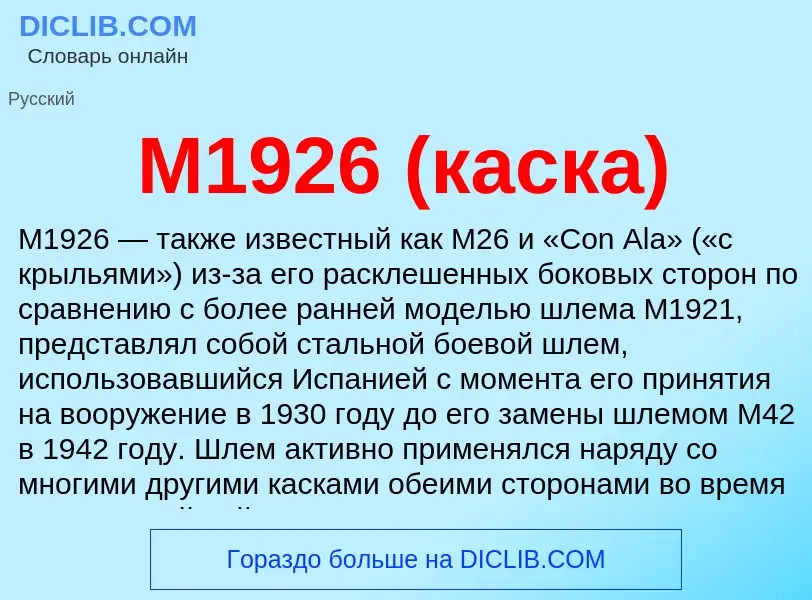 Τι είναι М1926 (каска) - ορισμός