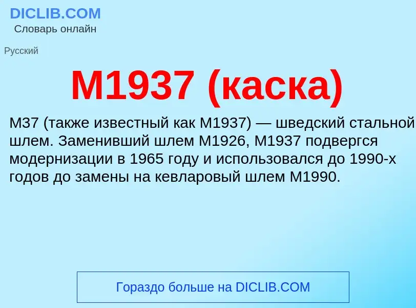 Τι είναι М1937 (каска) - ορισμός