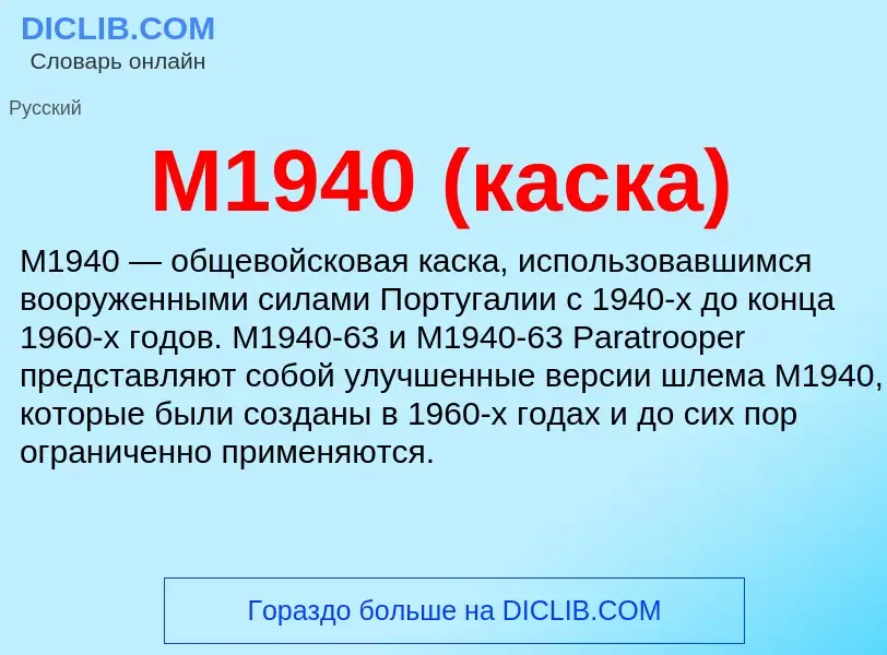 Τι είναι М1940 (каска) - ορισμός