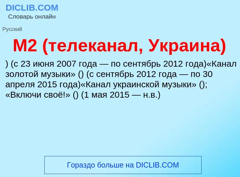 Τι είναι М2 (телеканал, Украина) - ορισμός