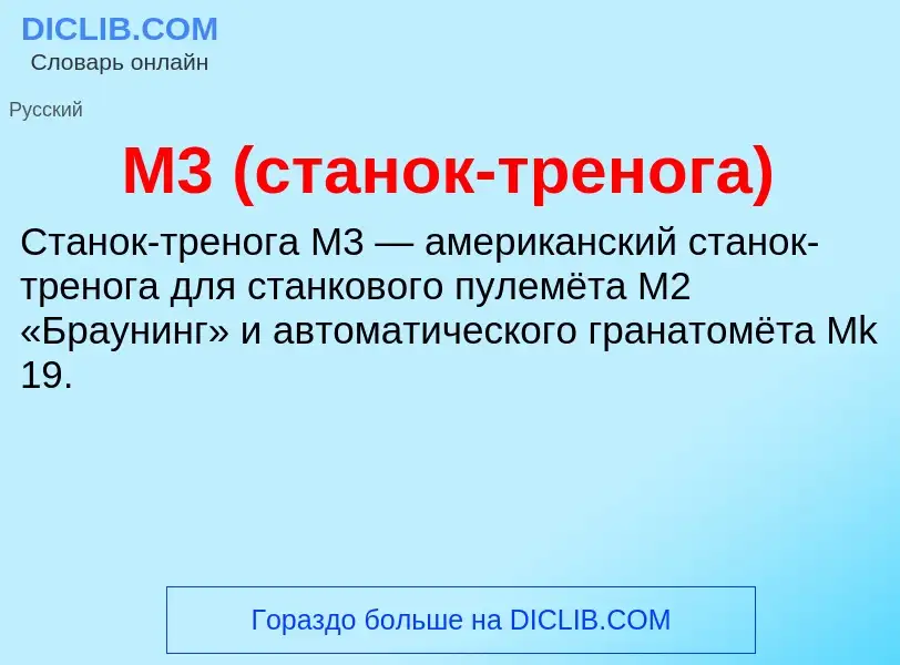 Что такое M3 (станок-тренога) - определение