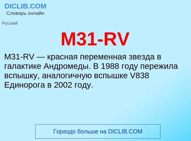 Что такое M31-RV - определение