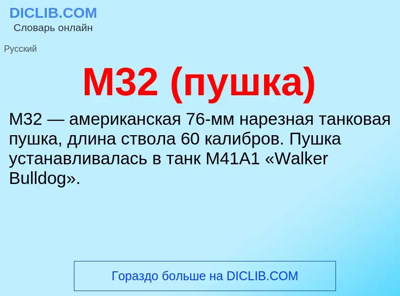 ¿Qué es M32 (пушка)? - significado y definición