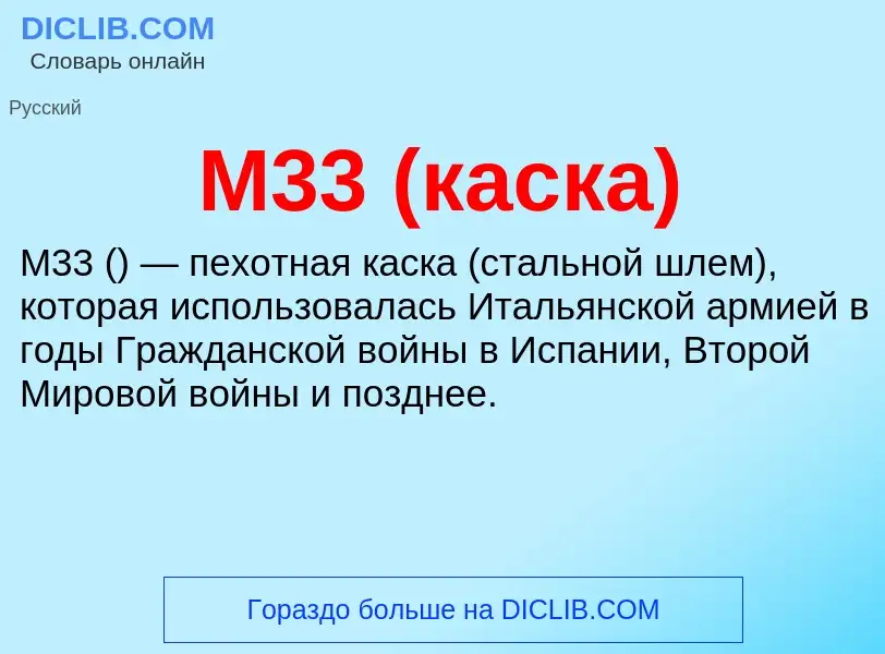 Τι είναι M33 (каска) - ορισμός