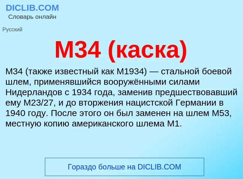 Τι είναι М34 (каска) - ορισμός