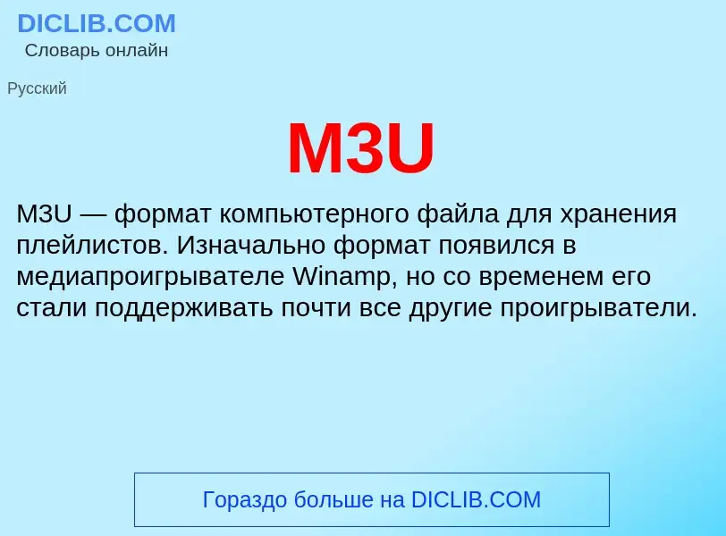 Что такое M3U - определение