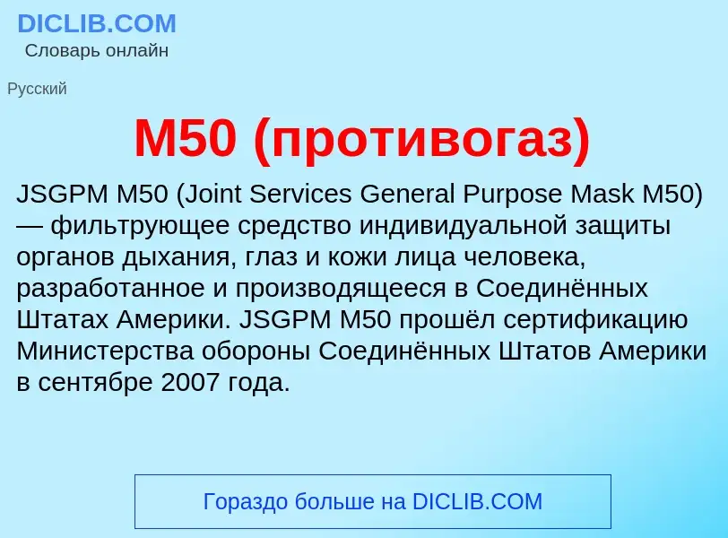 ¿Qué es M50 (противогаз)? - significado y definición