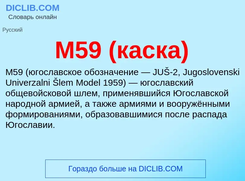 Что такое M59 (каска) - определение