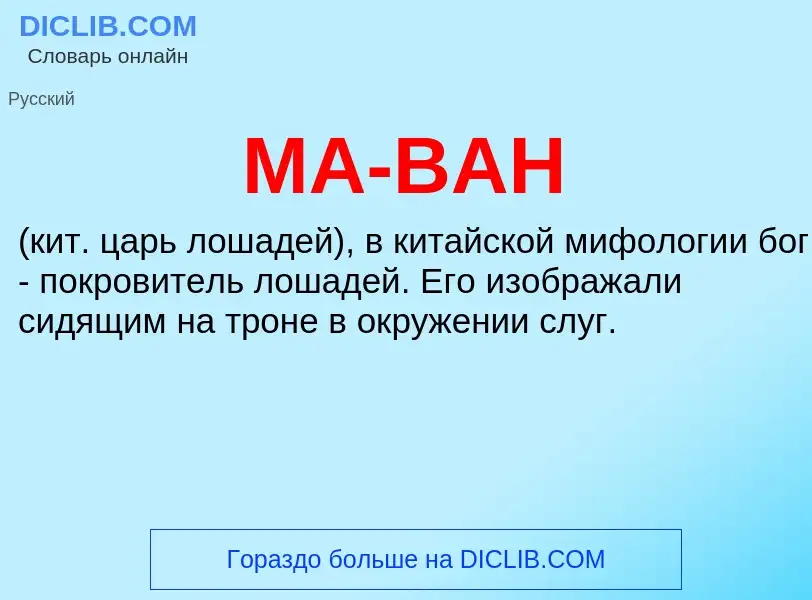 ¿Qué es МА-ВАН? - significado y definición