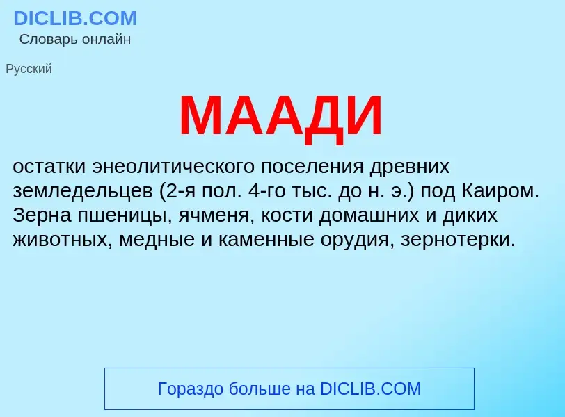 What is МААДИ - meaning and definition